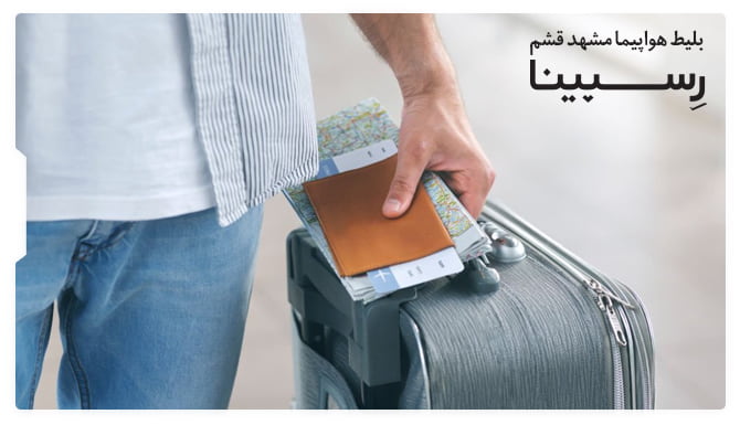 خرید بلیط هواپیما مشهد به قشم رسپینا خرید بلیط هواپیما مشهد به قشم رسپینا